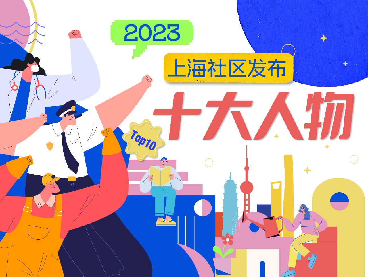 点赞！快乐颐家庭照护床位护理部杨春花上榜2023上海社区发布年度十大人物！